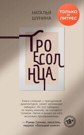 Книга Троесолнца Троесолнца