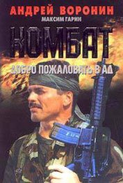 Книга Добро пожаловать в Ад Добро пожаловать в Ад