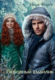 Книга Любовный смайлик (СИ) Любовный смайлик (СИ)