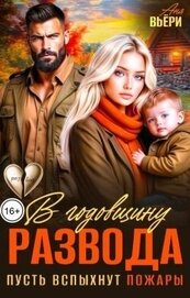 В годовщину развода. Пусть вспыхнут пожары (СИ)