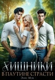 Книга Хищники. В паутине страсти (СИ) Хищники. В паутине страсти (СИ)