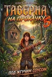 Книга Таверна на прокачку 5 (СИ) Таверна на прокачку 5 (СИ)