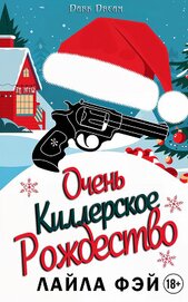 Очень киллерское Рождество (ЛП)