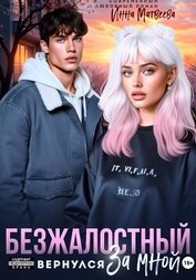 Безжалостный. Он вернулся за мной