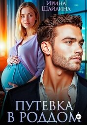 Книга Путевка в роддом Путевка в роддом