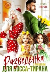 Книга Разведенка с прицепом для босса-тирана Разведенка с прицепом для босса-тирана