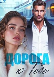 Книга Дорога к тебе Дорога к тебе