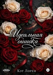 Книга Идеальная ошибка Идеальная ошибка