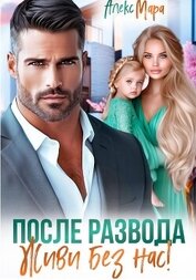 Книга После развода. Живи без нас! После развода. Живи без нас!