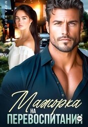 Книга Мажорка на перевоспитании Мажорка на перевоспитании