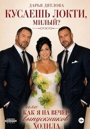 Книга Кусаешь локти, милый, или Как я на вечер выпускников ходила Кусаешь локти, милый, или Как я на вечер выпускников ходила