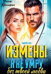 После Измены. Я не умру без твоей любви