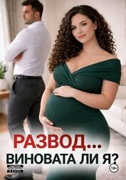 Книга Развод... виновата ли я? Развод... виновата ли я?