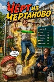Книга Чёрт из Чертаново (СИ) Чёрт из Чертаново (СИ)
