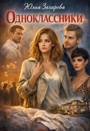 Одноклассники (СИ)