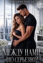 Между нами (не) серьезно? (СИ)
