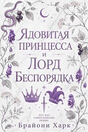 Ядовитая принцесса и Лорд Беспорядка (ЛП)