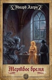 Мертвое время (ЛП)