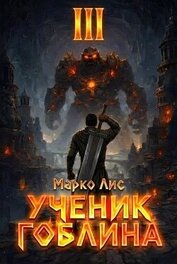 Ученик гоблина. Книга III (СИ)