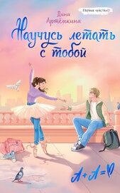 Научусь летать с тобой