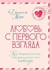Любовь с первого взгляда. Как встретились те, кто запомнился нам навсегда