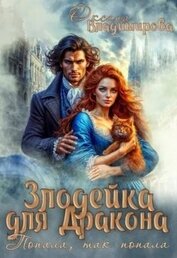 Злодейка для дракона. Попала, так попала (СИ)