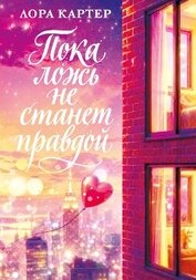 Пока ложь не станет правдой