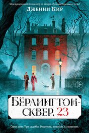 Книга Бёрлингтон-сквер, 23 Бёрлингтон-сквер, 23