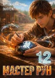Мастер Рун. Книга 12 (СИ)