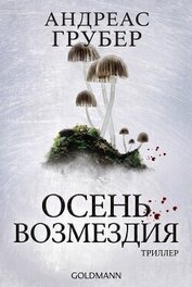 Осень возмездия (ЛП)