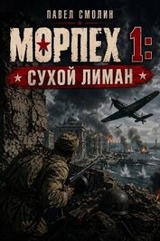 Морпех. Трилогия (СИ)
