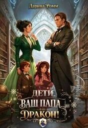 Дети, ваш папа — дракон! (СИ)