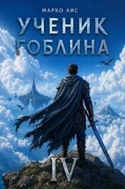 Ученик гоблина. Книга IV (СИ)