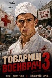 Товарищ военврач III (СИ)