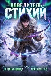 Повелитель Стихий (СИ)