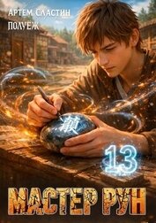 Мастер Рун. Книга 13 (СИ)