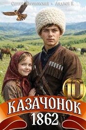 Казачонок 1862. Том 10 (СИ)