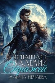 Изгнанная в Академии Стражей (СИ)