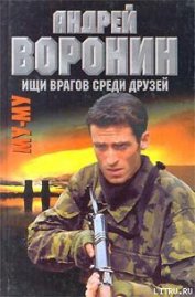 Книга Ищи врагов среди друзей Ищи врагов среди друзей