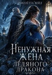 Ненужная жена ледяного дракона (СИ)