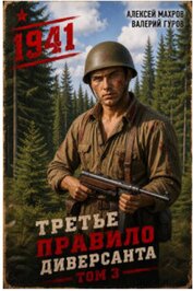 Июнь 1941 года. Книга 3 (СИ)