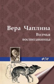 Книга Волчья воспитанница Волчья воспитанница