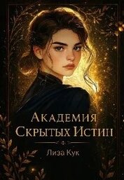 Академия скрытых истин (СИ)