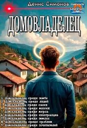 Домовладелец. Компиляция.Книги 1-9 (СИ)