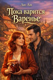 Пока варится варенье (СИ)