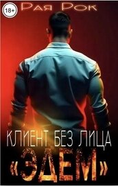 Эдем. Клиент без лица (СИ) - Рок Рая