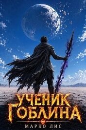 Ученик гоблина. Книга V (СИ) - Лис Марко