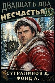 Двадцать два несчастья 10 (СИ) - Фонд А.