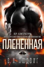 Плененная (ЛП) - Зандер Лив