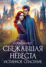 Сбежавшая невеста. Истинное спасение (СИ)